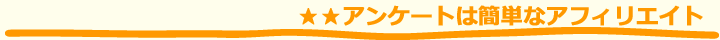 アンケートは簡単なアフィリエイト