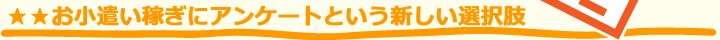 お小遣い稼ぎにアンケートという新しい選択肢