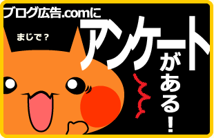 ブログ広告.comにアンケートがある