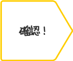 登録のステップイメージ