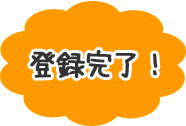 登録のステップイメージ